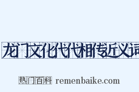 龙门文化代代相传近义词是什么意思的图片